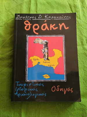Βιβλίο Θράκη μεταχειρισμένο, αρχαιολογικός ιστορικός τουριστικός οδηγός