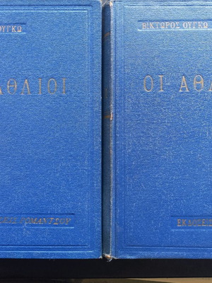 Les Misérables by Victor Hugo used, 1955 edition