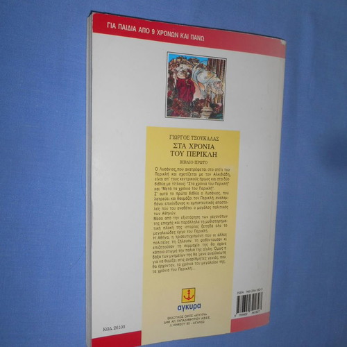 Sta Chronia Tou Perikli book used