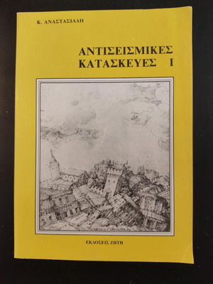 Antiseismic Constructions I new