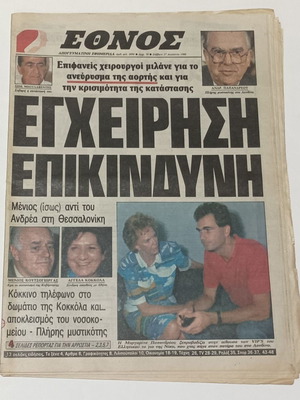 Εφημερίδα ΕΘΝΟΣ Ανδρέας Παπανδρέου πρόβλημα υγείας Αύγουστος 1988 μεταχειρισμένη