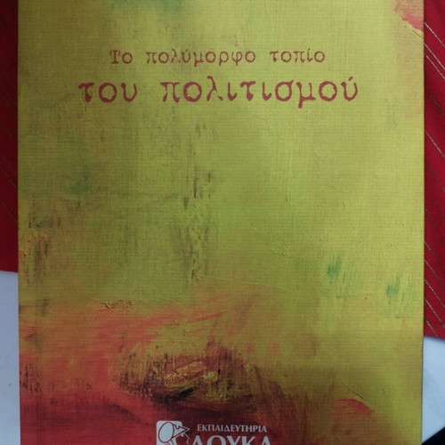 The Polymorpho Topio Tou Politismou book like new, softcover
