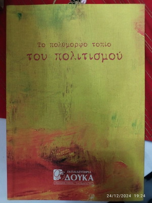 The Polymorpho Topio Tou Politismou book like new, softcover