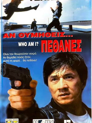 Who Am I? Βιντεοκασέτα ταινία δράσης κωμωδίας με Τζάκι Τσαν καινούργια, υπότιτλοι