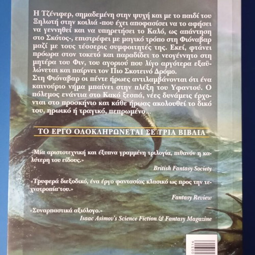 The Wandering Fire by Guy Gavriel Kay like new, Greek edition