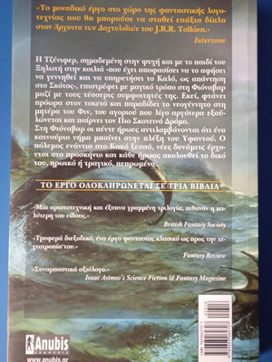 The Wandering Fire by Guy Gavriel Kay like new, Greek edition
