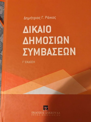 Book Dikaio Dimosion Symvaseon new