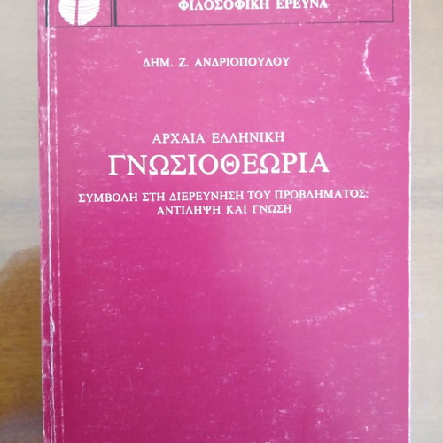 Αρχαία Ελληνική Γνωσιοθεωρία Δημ. Ζ. Ανδριόπουλου μεταχειρισμένη