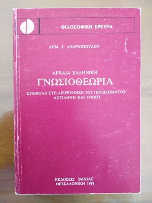 Αρχαία Ελληνική Γνωσιοθεωρία Δημ. Ζ. Ανδριόπουλου μεταχειρισμένη