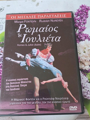 Ρωμαίος & Ιουλιέτα DVD μεταχειρισμένο, μπαλέτο βασιλικού θεάτρου