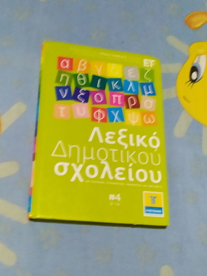 Βιβλίο λεξικό δημοτικού, 255 σελίδες, σκληρό εξώφυλλο, σαν καινούργιο