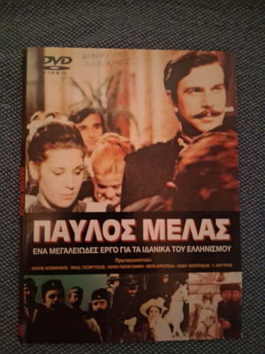 Pavlos Melas 1974 DVD, исторически, дублиран