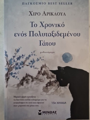 The Chronicle of a Well-Traveled Cat new, with tear on second page