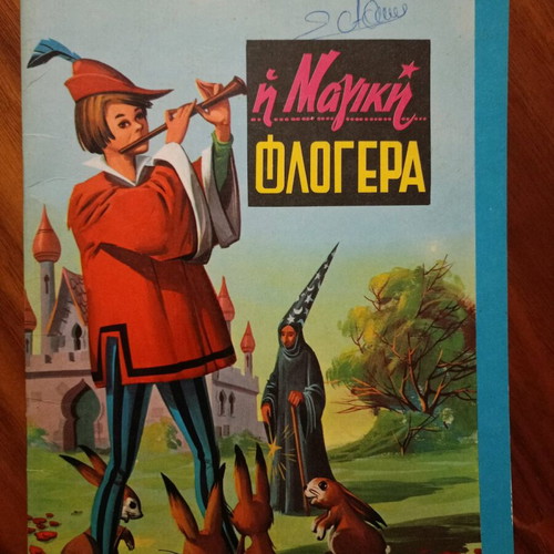 The Magic Flute 1965 like new, Angelos Kintis edition