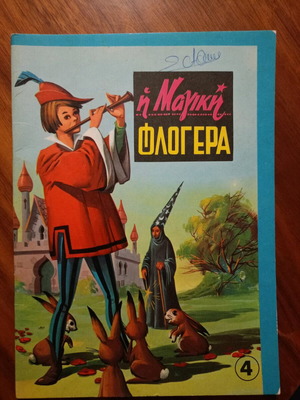 The Magic Flute 1965 like new, Angelos Kintis edition