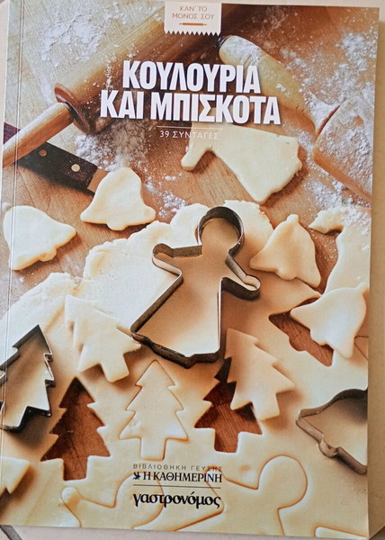 Κουλούρια και μπισκότα