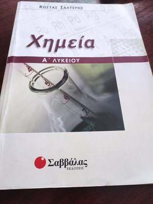 Χημεία Α' Λυκείου σαν καινούργιο