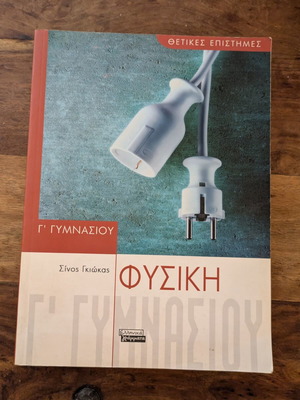 Physics Book for 3rd Grade Gymnasium like new, Greek language