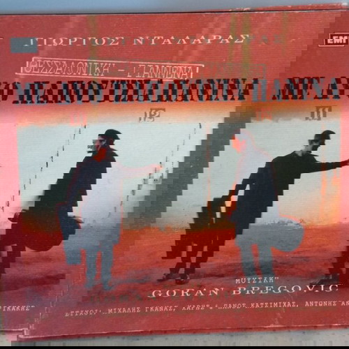 ΓΙΩΡΓΟΣ ΝΤΑΛΑΡΑΣ ΜΕ ΔΥΟ ΠΑΠΟΥΤΣΙΑ ΠΑΝΙΝΑ CD