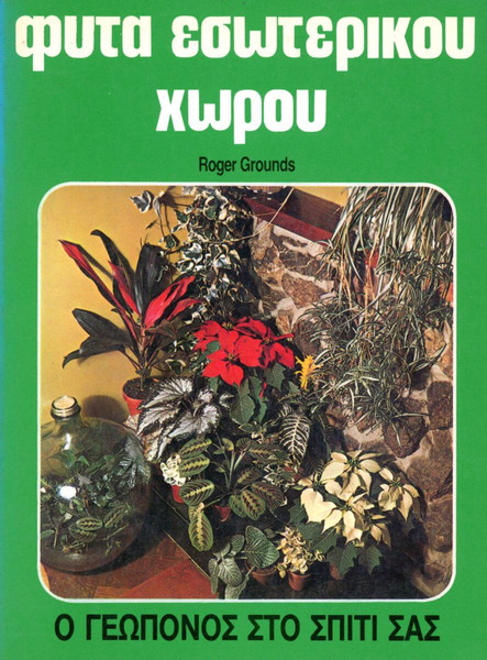 Roger Grounds (Κουτσούμπος, 1985) Φυτά εσωτερικού χώρου
