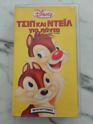 Τσιπ και Ντέιλ για πάντα βιντεοκασέτα μεταχειρισμένη, μεταγλωττισμένο