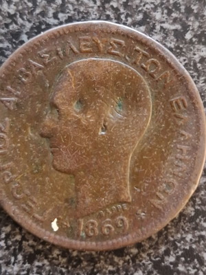 Copper 5 Lepta Coin used, King George I 1869
