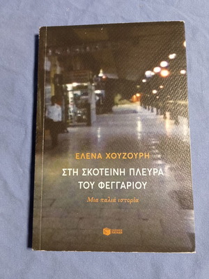 Στη σκοτεινή πλευρά του φεγγαριού βιβλίο σαν καινούργιο, ελληνική λογοτεχνία