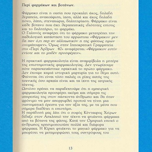 Φάρμακα Βότανα και Πρακτικές που Χρησιμοποιούσε ο Ιπποκράτης καινούργιο