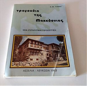 Τραγούδια της Μακεδονίας (μια συγκριτική προσέγγιση) - Αναστάσιος Μ. Τάμης