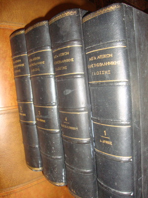 Mega dictionary of the entire Greek language used, 9 volumes