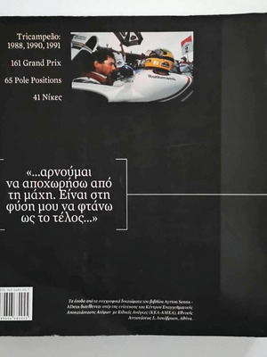 Ayrton Senna Adeus Τόμος Α' σαν καινούργιο