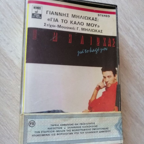 Giannis Miliokas cassette For My Own Good like new, 1986