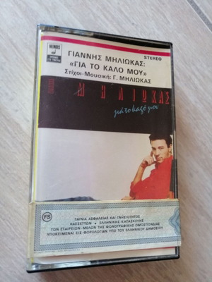 Giannis Miliokas cassette For My Own Good like new, 1986