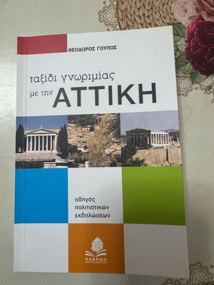 Ταξίδι γνωριμίας με την Αττική καινούργιο βιβλίο