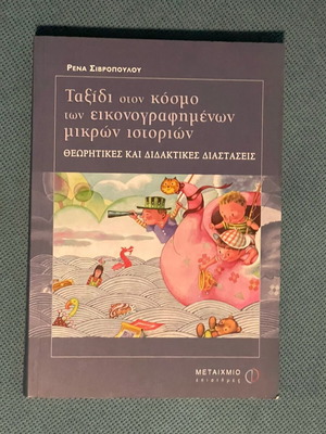Journey into the World of Illustrated Short Stories by Rena Sivropoulou, like new