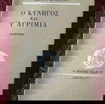  Ο ΚΥΝΗΓΟΣ ΚΑΙ Τ´ ΑΓΡΙΜΙΑ
