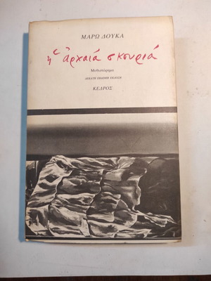 Η Αρχαία Σκουριά Μάρω Δούκα μεταχειρισμένο