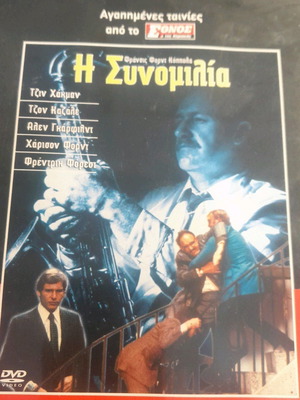 Η Συνομιλία DVD καινούργιο, περιπέτεια με υπότιτλους