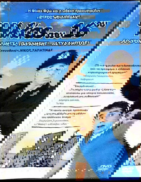 DVD Ο ΗΛΙΑΣ ΤΟΥ 16ου ΚΩΜΩΔΙΑ ΜΕ ΤΟΝ ΠΕΤΡΟ ΦΙΛΙΠΠΙΔΗ