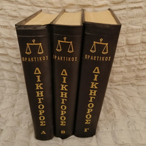 Praktikos Dikigoros legal book set like new, 3 volumes 1976