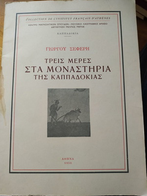 Τρείς μέρες στα Μοναστήρια της Καππαδοκίας μεταχειρισμένο βιβλίο Γιώργου Σεφέρη