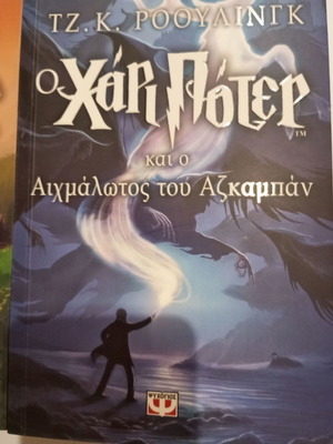 Χάρι Πότερ τα 3 πρώτα βιβλία σαν καινούργιο, ελληνική έκδοση Τζ. Κ. Ρόουλινγκ