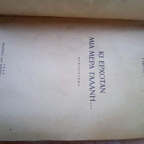 Ki Erhotan Mia Mera Galani book used, Greek literature, 1963 edition