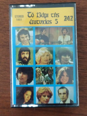 To 13ari tis Epityhias cassette used, laiko