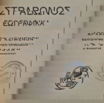  Στράβωνας Γεωγραφικά  1940 (Ιδιωτική βιβλιοδεσία) Ζαχαροπουλου