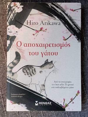 Βιβλίο 'Ο αποχαιρετισμός του γάτου' μεταχειρισμένο, ελληνικά