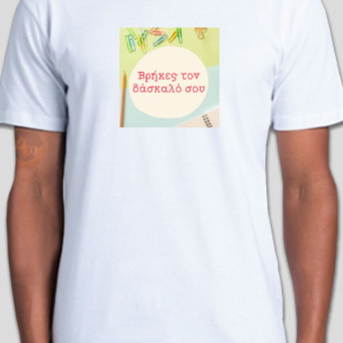 Unisex T-shirt with ''Βρήκες τον δάσκαλό σου'' logo new