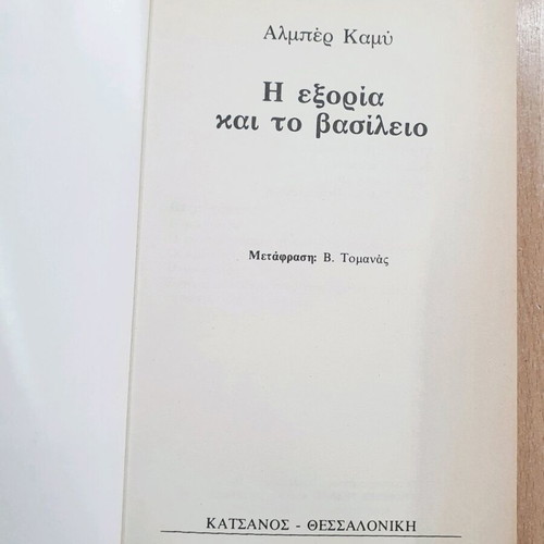 The Exile and the Kingdom used book by Albert Camus