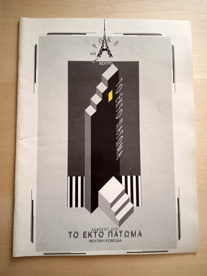 Θεατρικό πρόγραμμα «Το Έκτο Πάτωμα» 1991-1992, καινούργιο