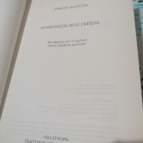 Memoirs of a Geisha book used, Greek edition by Arthur Golden